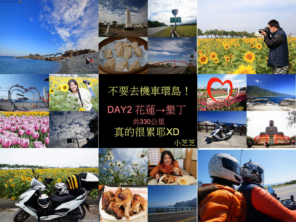 機車環島 不要去環島 Day2行程規劃5天環島路線路線 花蓮到墾丁 含環島影片 小芝芝 雞不擇食玩樂blog