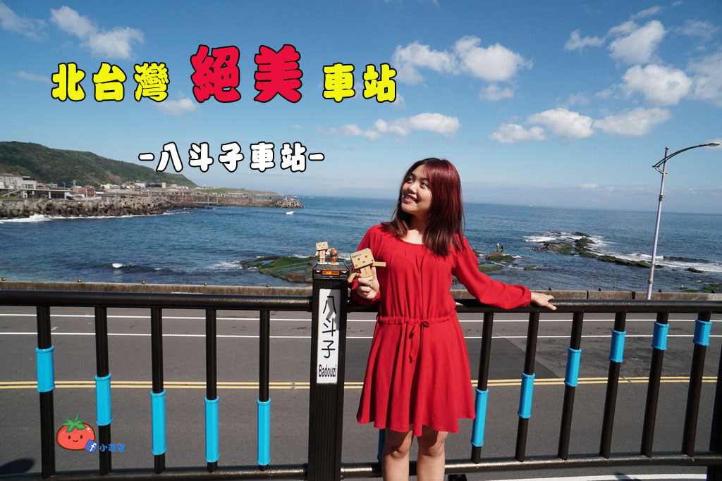 基隆景點 八斗子車站北台灣最美車站海景配鐵道火車一腳站在新北和基隆的交界 北海岸景點 小芝芝 雞不擇食玩樂blog