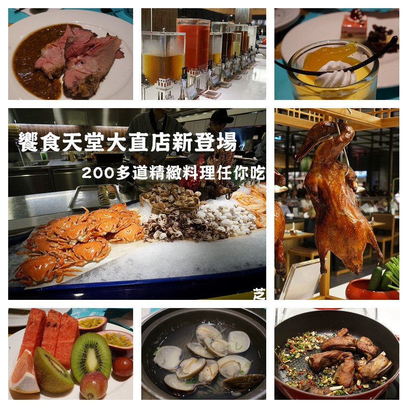 台北美食 饗食天堂大直店新開幕秋季螃蟹 經典料理超強c P值buffet 我把台北市的分店都吃一輪了耶 嚇 小芝芝 雞不擇食玩樂blog